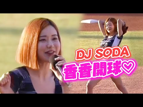 最辣DJ SODA來台開球！😍甜喊：歡迎找我當啦啦隊｜體育｜棒球｜韓國
