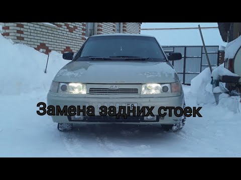 Полная замена задних стоек ваз 2110