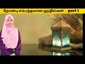  short flims     ramalan  tamil bayan  bayan in tamil sofiyadawah