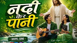 नदी केर पानी लेखे, Nadi Ker Pani Lekhe Nagpuri gospel song || new sadri Christian songs 2026