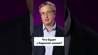 Что Будет С Европой Зимой? #Shorts