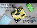 4 in 1, Mask keeper, Hand sanitiser, all in one  pouch.  4合1防疫掛包教學