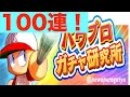 [パワプロアプリガチャN0.64]パワプロガチャ研究所爆誕！！ガチャ確率「超大」の威力とは？？検証のため１００連してみたぞ！[提供パワプロガチャ研究所様]