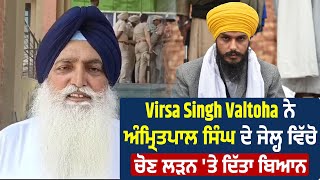 Virsa Singh Valtoha ਨੇ ਅੰਮ੍ਰਿਤਪਾਲ ਸਿੰਘ ਦੇ ਜੇਲ੍ਹ ਵਿੱਚੋ ਚੋਣ ਲੜਨ 'ਤੇ ਦਿੱਤਾ ਬਿਆਨ