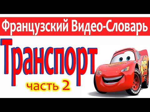 Французский Видео-Словарь "Транспорт/Le transport"