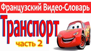 Французский Видео-Словарь 