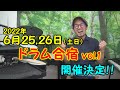 ドラム合宿Vol.1　開催決定！ 2022年6月25-26日　池脇ドラムスクール