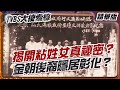 揭開粘姓女真祕密 金朝後裔隱居彰化 大搜索線 精選 粘姓 女真人 金朝後代 族譜 粘厝庄 神祕宗祠 台灣秘辛 契丹 揭開粘姓女真祕密 金朝後裔隱居彰化 大搜索線 精選 粘姓 女真人 金朝後代 族譜 粘厝庄 神祕宗祠 台灣秘辛 契丹