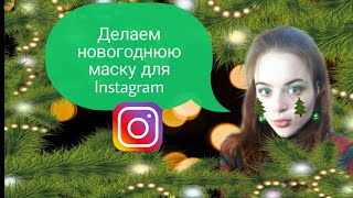 Делаем новогоднюю маску для Instagram