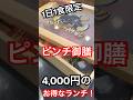 【1日1食限定】焼肉まるたつ ランチ限定"ピンチ御膳"超お得な4,000円!#shorts #焼肉 #まるたつ