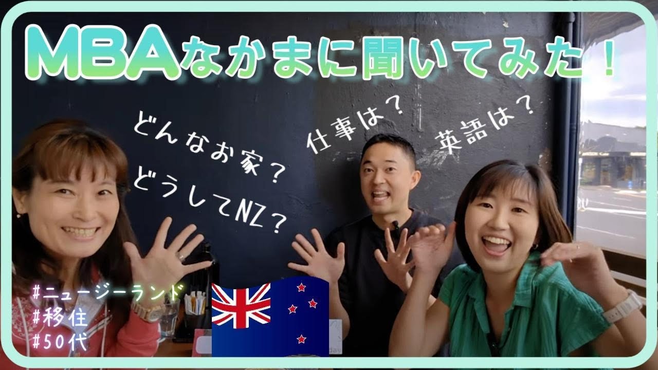 MBAなかまに聞いてみた!【ニュージーランド・移住・50代】