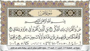 سورة ص كاملة | القارئ هيثم الدخين