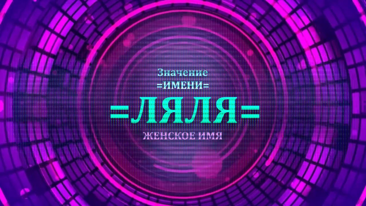 Значение имени Ляля: характер и судьба Значение имени Ляля: характер и судьба