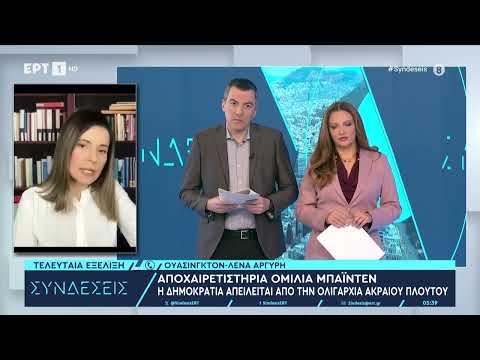 Αποχαιρετιστήρια ομιλία Μπάιντεν: