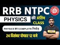 RRB NTPC 2019 (CBT-1) || PHYSICS का COMPLETE निचोड़  || By Yogesh Sir || 24 DEC || LIVE @12PM