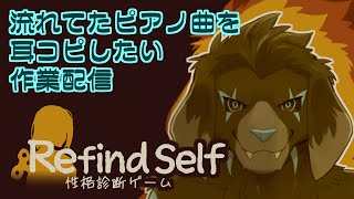 【作業配信】Refind Selfの曲を耳コピしたいの