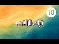 جدد ا وعتقاء 10 ترك الزلات جدد ا وعتقاء 10 ترك الزلات