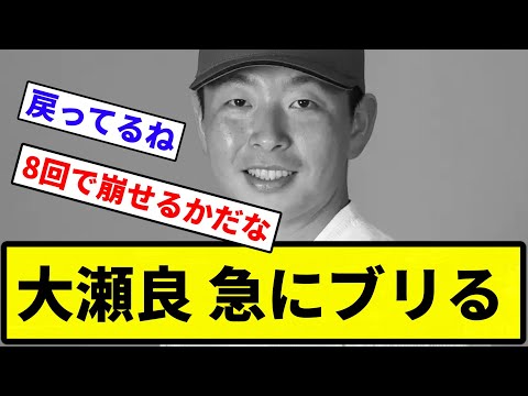 【急やな】大瀬良 急にブリる【反応集】【プロ野球反応集】
