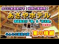 【栃木県　日光鬼怒川温泉♨️あさやホテル】高級感抜群！半露天眺望風呂付の雅とリラックス和洋室