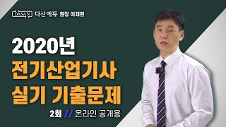 2020 2회 전기산업기사 실기 기출문제