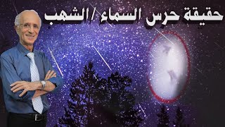 حقيقة حرس السماء / الشهب