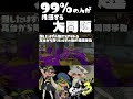 99%の人が共感するスプラ3の大問題とは！？ / スプラ3解説 / スプラトゥーン3 / Splatoon3 / #shorts