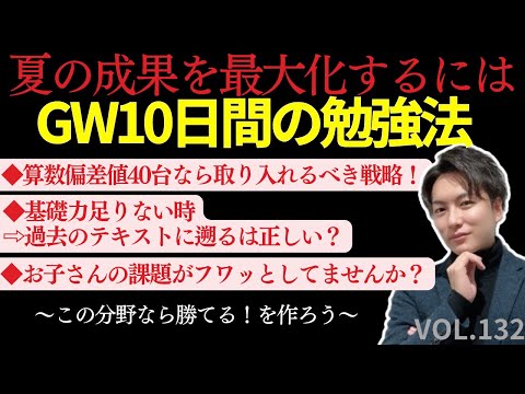 132【中学受験】GW10日間の勉強法！夏の成果を最大化するには