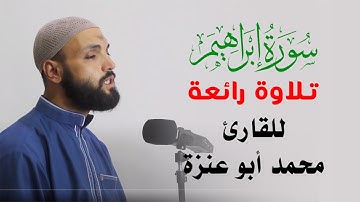 تلاوة رائعة | ولا تحسبن الله غافلا عما يعمل الظالمون |سورة إبراهيم | للقارئ محمد أبو عنزة