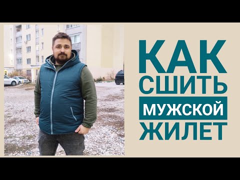 Как сшить мужскую жилетку