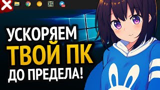 😱 ЭТИ ПРОГРАММЫ УСКОРЯТ ТВОЙ ПК ДО ПРЕДЕЛА!!! | Windows 10 | Windows 7 screenshot 3