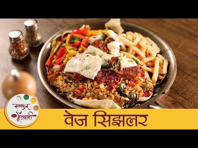 Veg Sizzler | वेज सिझलर | How To Make Veg Sizzler Without Sizzler Plate | Sizzler Recipe By Mansi | Ruchkar Mejwani