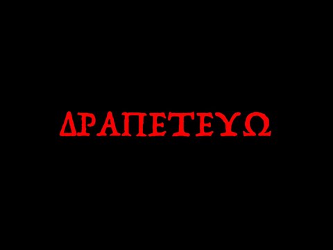 ΔΡΑΠΕΤΕΥΩ - Σάββας Ισοβίτης (video clip teaser)