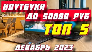 НОУТБУКИ ДО 50000 РУБ ДЕКАБРЬ 2023