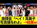 ドジャース奥様会「ヘイ！真美子！写真撮るわよ」→結果w