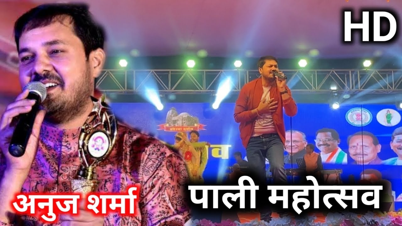 Anuj Sharma || Pali mahotsav Korba live show || Anuj Sharma pali mahotsav || Jd Ajay