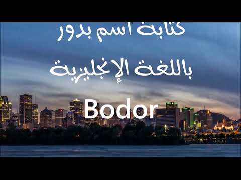 معنى أسم بدور Bodor