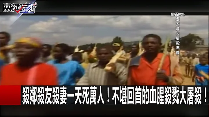 杀邻杀友杀妻一天死万人！不堪回首的血腥杀戮大屠杀！ 刘灿荣 傅鹤龄 王瑞德20161103-5 关键时刻 - 天天要闻