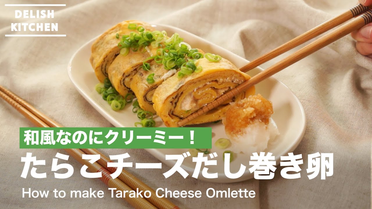 和風なのにクリーミー たらこチーズだし巻き卵の作り方 How To Make Tarako Cheese Omelette Youtube