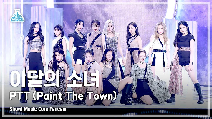 [예능연구소 4K] 이달의 소녀 직캠 'PTT(Paint The Town)' (LOONA FanCam) @Show!MusicCore 210703