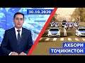 Ахбори Точикистон Имруз - 30.10.2020 | Novosti Tajikistana