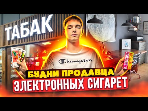 ТОВАРНЫЙ БИЗНЕС НА ОДНОРАЗКАХ! БУДНИ ПРОДАВЦА ЭЛЕКТРОННЫХ СИГАРЕТ | КАК НАЧАТЬ ПРОДАВАТЬ ЭЛЕКТРОНКИ