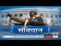 RSTV Vishesh - Nov 27, 2015 | Constitution of India