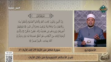 د. ماهر الفرماوي يشرح الأحكام التجويدية من الآية 29 إلى الآية 31 من سورة فاطر