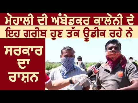 Mohali के यह गरीब अब तक उडीक रहे हैं सरकार का राशन