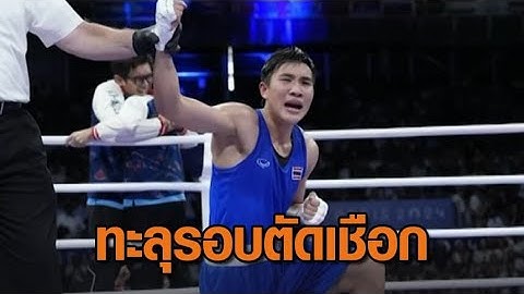 เหรียญแรกมาแล้ว! 'จันทร์แจ่ม' มวยโอลิมปิก การันตีทองแดง ทะลุตัดเชือกแอลจีเรีย