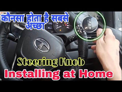 Steering Wheel Knob खुद से कैसे लगाएं और कौनसा