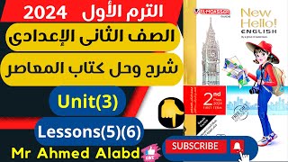 شرح وحل كتاب المعاصر انجليزى للصف الثانى الإعدادى الترم الأول 2024 Unit(3) Lessons(5)(6)