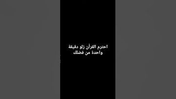 ارجوك استمع للقران الكريم دقيقة واحدة من فضلك