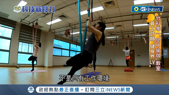 "護國群山"瘋運動! 世界先進擁有全台半導體業唯一間"空中瑜珈教室" 更大手筆引進健身界LV器材 揭密半導體業辦公室秘辛!｜【台灣要聞】20230524｜三立iNEWS - 天天要聞
