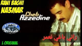 المرحوم عزالدين راني باغي نعمر الأصلية Cheb Azzedine Rani baghi Na3mar (lOriginal)